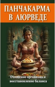Панчакарма в аюрведе. Очищение организма и восстановление баланса