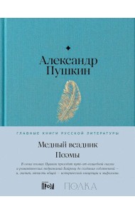 Медный всадник. Поэмы