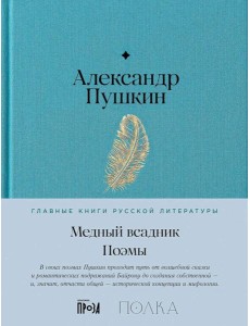 Медный всадник. Поэмы Медный всадник. Поэмы