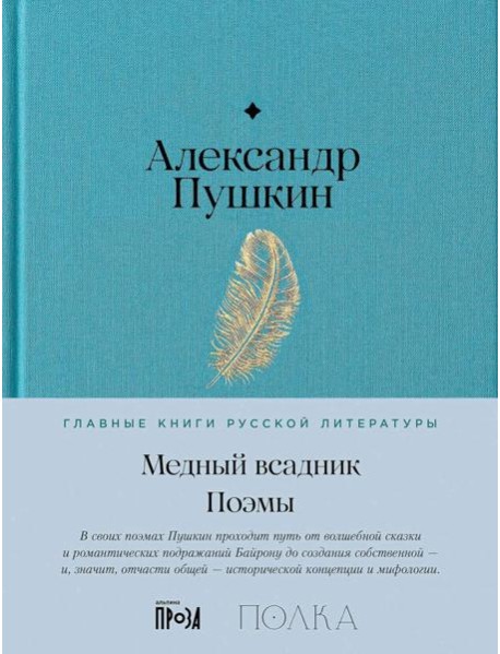 Медный всадник. Поэмы