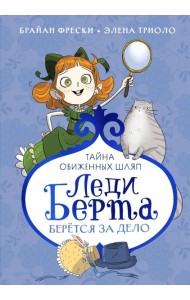 Леди Берта берётся за дело. Тайна обиженных шляп