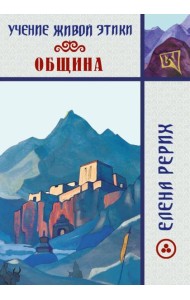 Учение Живой Этики. Община