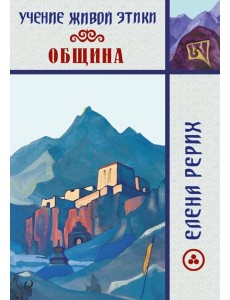 Учение Живой Этики. Община