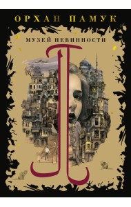 Музей Невинности