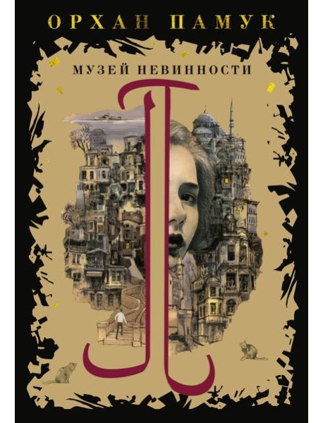 Музей Невинности