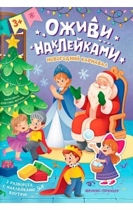 Новогодний карнавал: книжка с наклейками