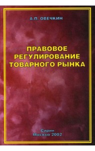 Правовое регулирование товарного рынка