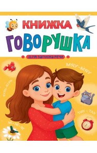 КНИЖКА-ГОВОРУШКА для запуска речи