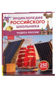 Чудеса России. Энциклопедия российского школьника