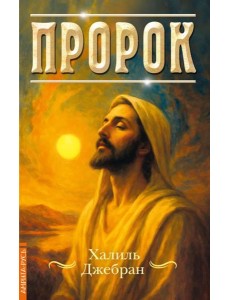 Пророк Пророк