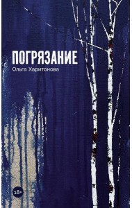 Погрязание