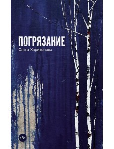 Погрязание