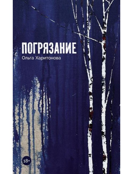 Погрязание