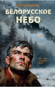 Белорусское небо