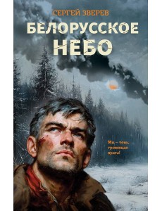 Белорусское небо Белорусское небо