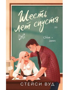 Шесть лет спустя