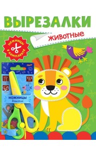 ВЫРЕЗАЛКИ С НОЖНИЦАМИ В КОМПЛЕКТЕ. ЖИВОТНЫЕ