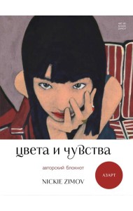 Цвета и чувства. Авторский блокнот Nickie Zimov (азарт)