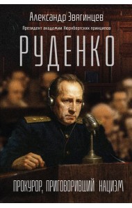 Руденко. Прокурор, приговоривший нацизм