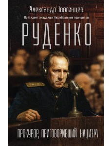 Руденко. Прокурор, приговоривший нацизм Руденко. Прокурор, приговоривший нацизм
