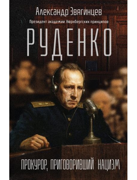 Руденко. Прокурор, приговоривший нацизм