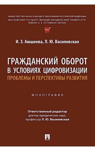 Гражданский оборот в условиях цифровизации. Проблемы и перспективы развития: монография