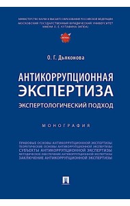 Антикоррупционная экспертиза. Экспертологический подход: монография
