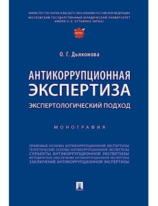 Антикоррупционная экспертиза. Экспертологический подход: монография