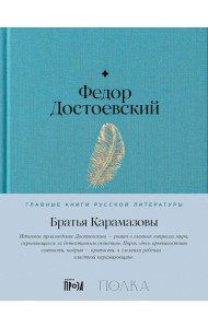 Братья Карамазовы