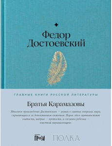 Братья Карамазовы