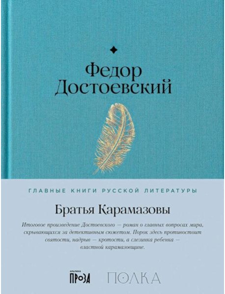 Братья Карамазовы