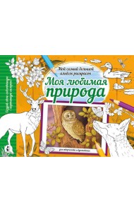 Моя любимая природа: раскраска
