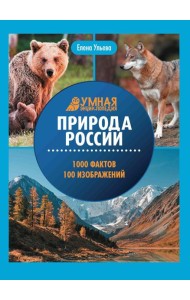 Природа России: энциклопедия