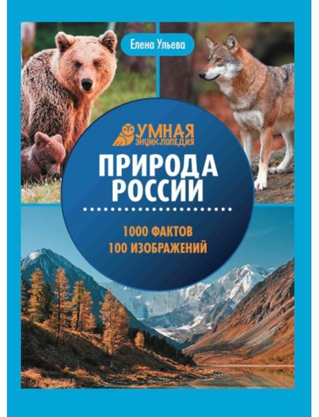 Природа России: энциклопедия