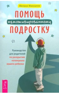 Помощь немотивированному подростку: руководство для родителей по раскрытию потенциала вашег (6463)