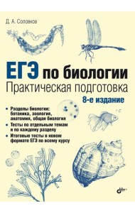 ЕГЭ по биологии. Практическая подготовка. 8-е изд