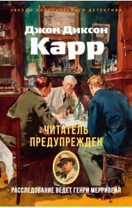 Читатель предупрежден