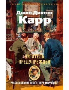 Читатель предупрежден