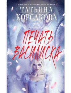 Печать Василиска