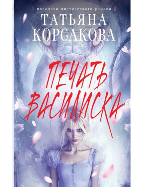 Печать Василиска