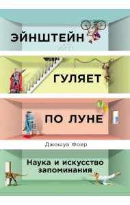 Эйнштейн гуляет по Луне: Наука и искусство запоминания
