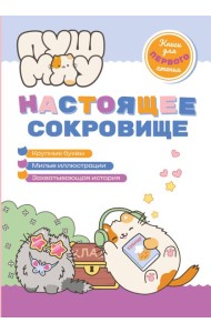 ПушМяу. Книги для первого чтения. Настоящее сокровище