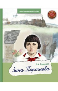 Зина Портнова