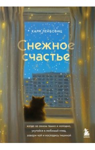 Снежное счастье. Когда за окном темно и холодно, укутайся в любимый плед, завари чай и насладись тишиной