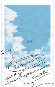 Блокнот для записи иностранных слов на пружине (Лазурное небо)