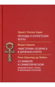Легенды о египетских богах. 