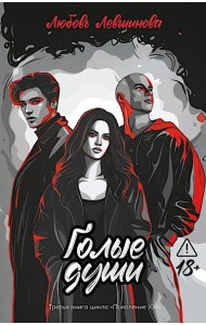 Голые души: третья книга цикла 