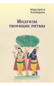 Индуизм: Творящие ритмы