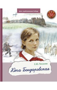 Юта Бондаровская