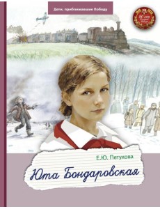 Юта Бондаровская